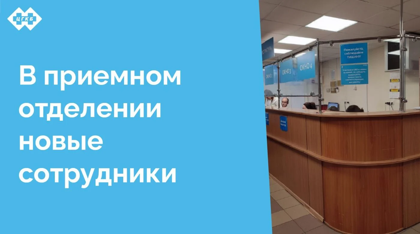 В приемном отделении Центральной городской клинической больницы произошли значительные изменения, связанные с расширением команды специалистов