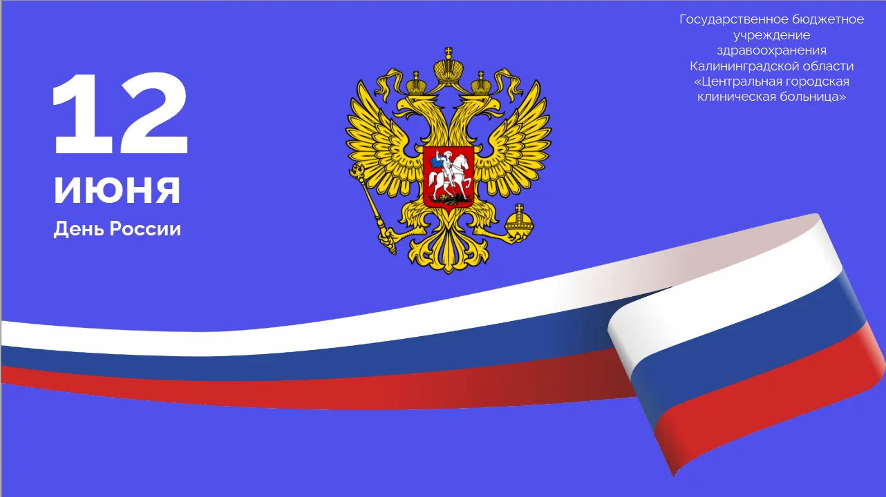 Поздравление с Днем России!