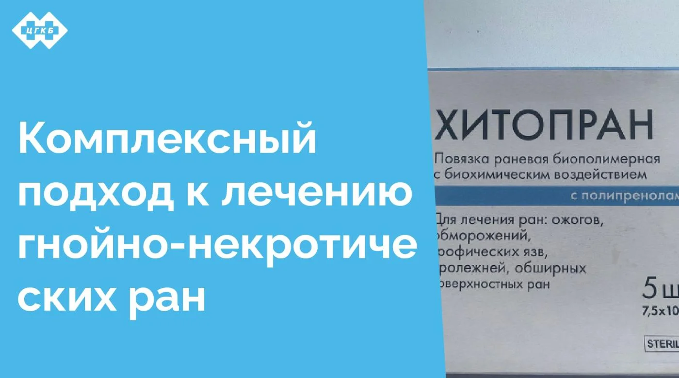 В последние месяцы в хирургических отделениях ЦГКБ увеличилось количество пациентов с гнойно-некротическими ранами. Применение комбинированных биологических методов местного лечения у этих пациентов позволяет в короткие сроки восстановить кожный покров