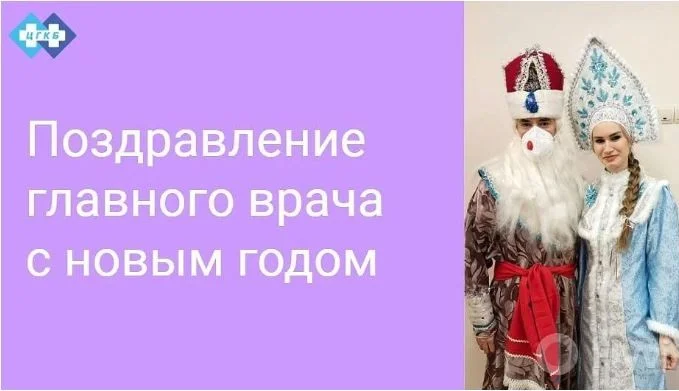Обращение главного врача к сотрудникам в преддверии нового года