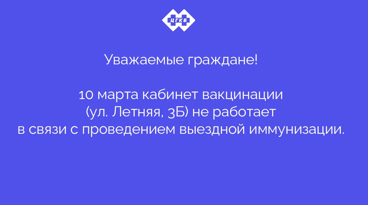 Оповещение о работе кабинета вакцинации