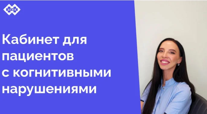 Мы рады сообщить вам о важном событии в нашей поликлинике — открытии кабинета, предназначенного для пациентов с когнитивными нарушениями. Это значимый шаг в развитии нашего медицинского учреждения, направленный на улучшение качества жизни наших пациентов