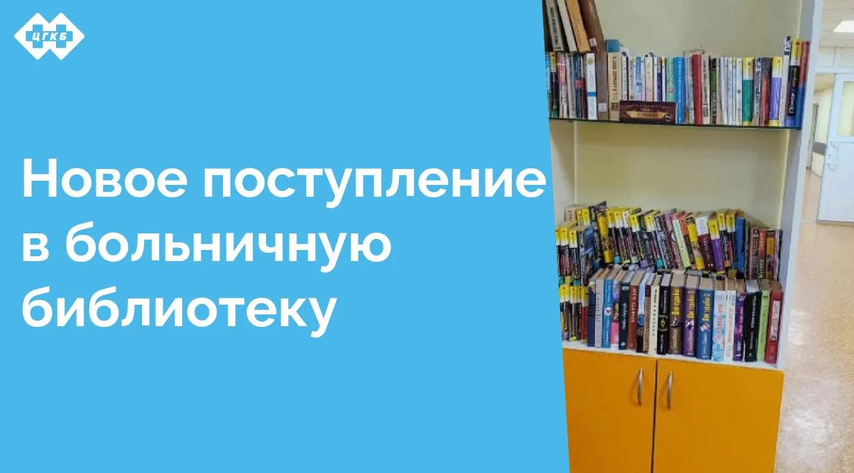 Книги в больнице не просто источник информации, но и настоящие спасатели для тех, кто ищет утешение в словах, надежду в сюжетах