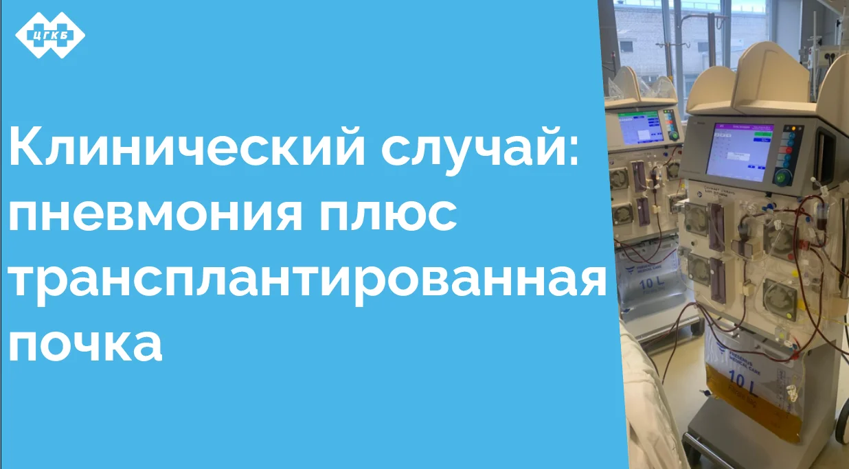 Этот случай демонстрирует важность мультидисциплинарного подхода и индивидуализации лечения у пациентов с сопутствующими заболеваниями и трансплантированными органами