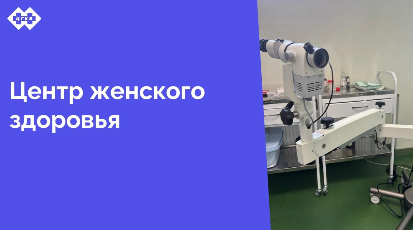 В структуру поликлиники Центральной городской клинической больницы входит центр женского здоровья. Название подразделения говорит само за себя — здесь врачи-гинекологи заботятся о женщинах. В этой статье одна из историй такой помощи