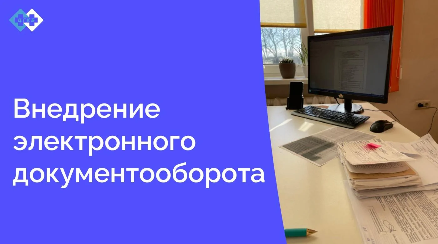 Наша поликлиника продолжает переход на электронный документооборот. Пациентов уже не удивляет хранение данных о лабораторных анализах, инструментальных методах обследования, а также медицинских изображений в информационной медицинской системе