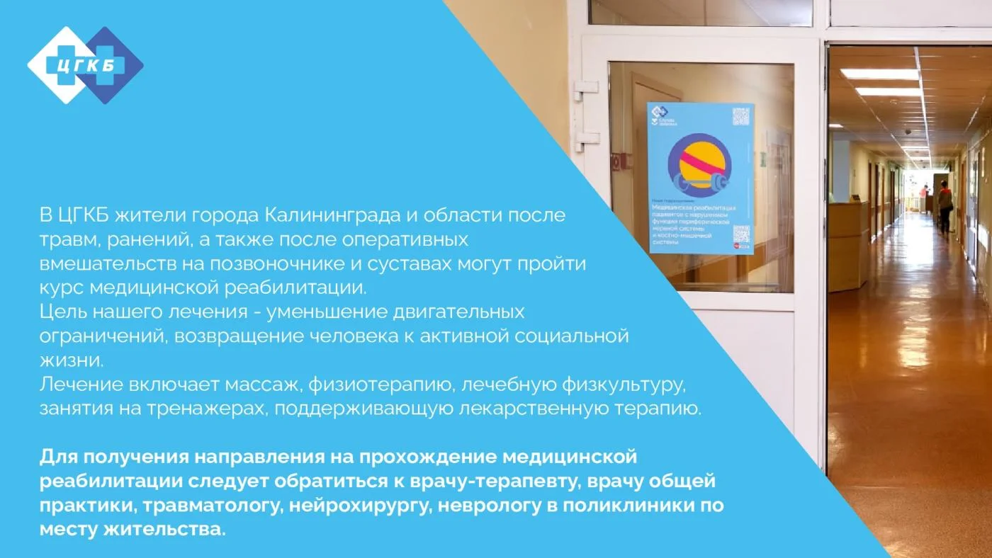 В ЦГКБ жители города Калининграда и области могут пройти курс медицинской реабилитации!