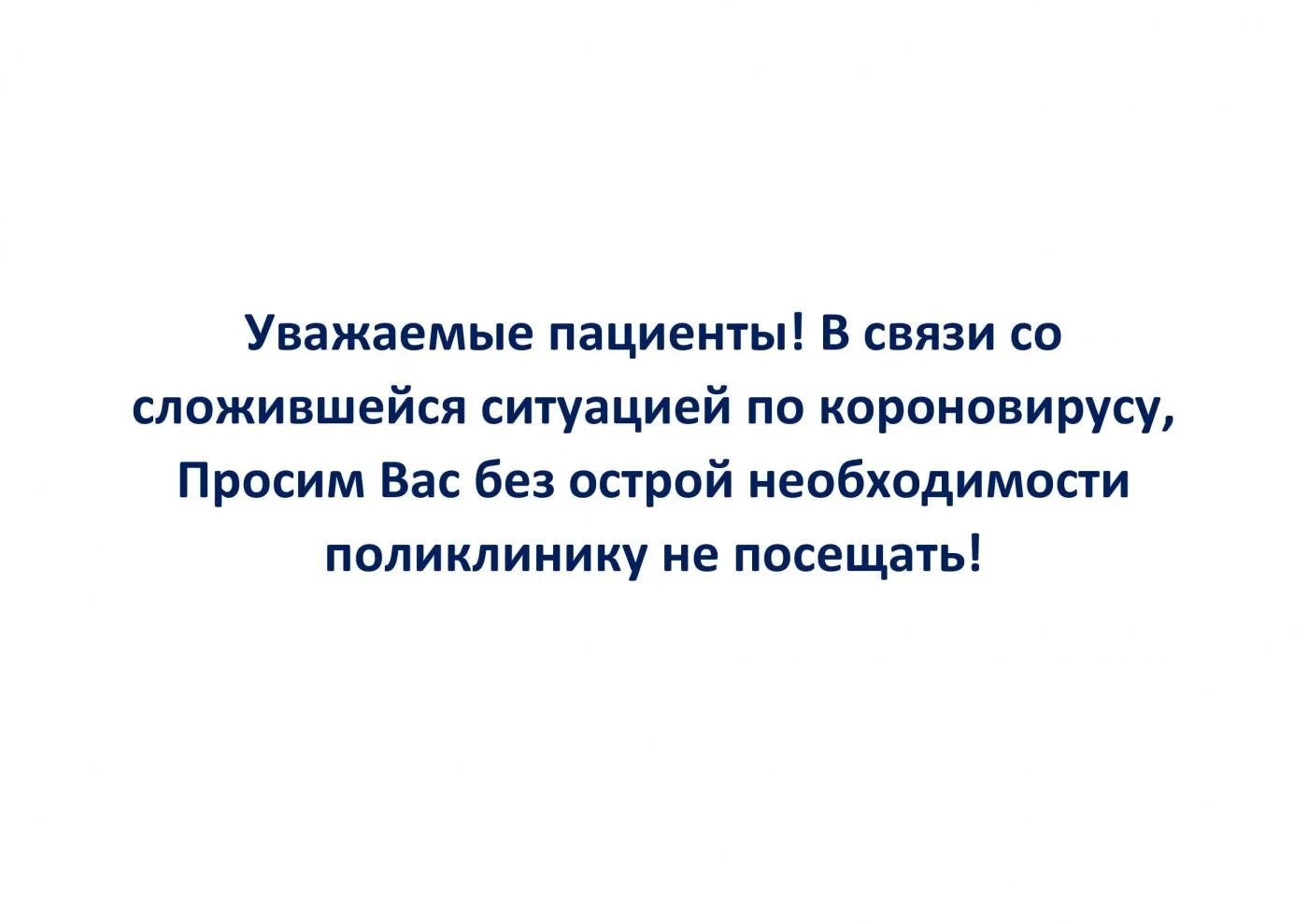 Уважаемые пациенты!