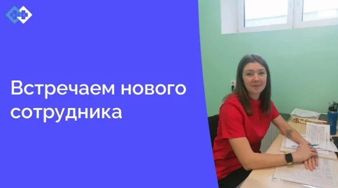 В должность рентгенолаборанта в кабинет маммографии вошла Трухина Ирина Игоревна