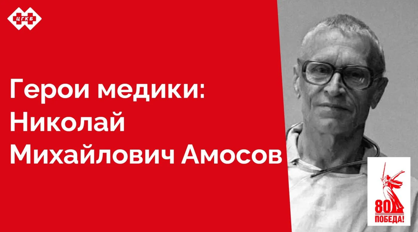 Имя этого человека было известно всему Советскому Союзу, люди читали его статьи и книги, пытаясь вести здоровый образ жизни по его методике, а сердечники в очередь выстраивались к нему