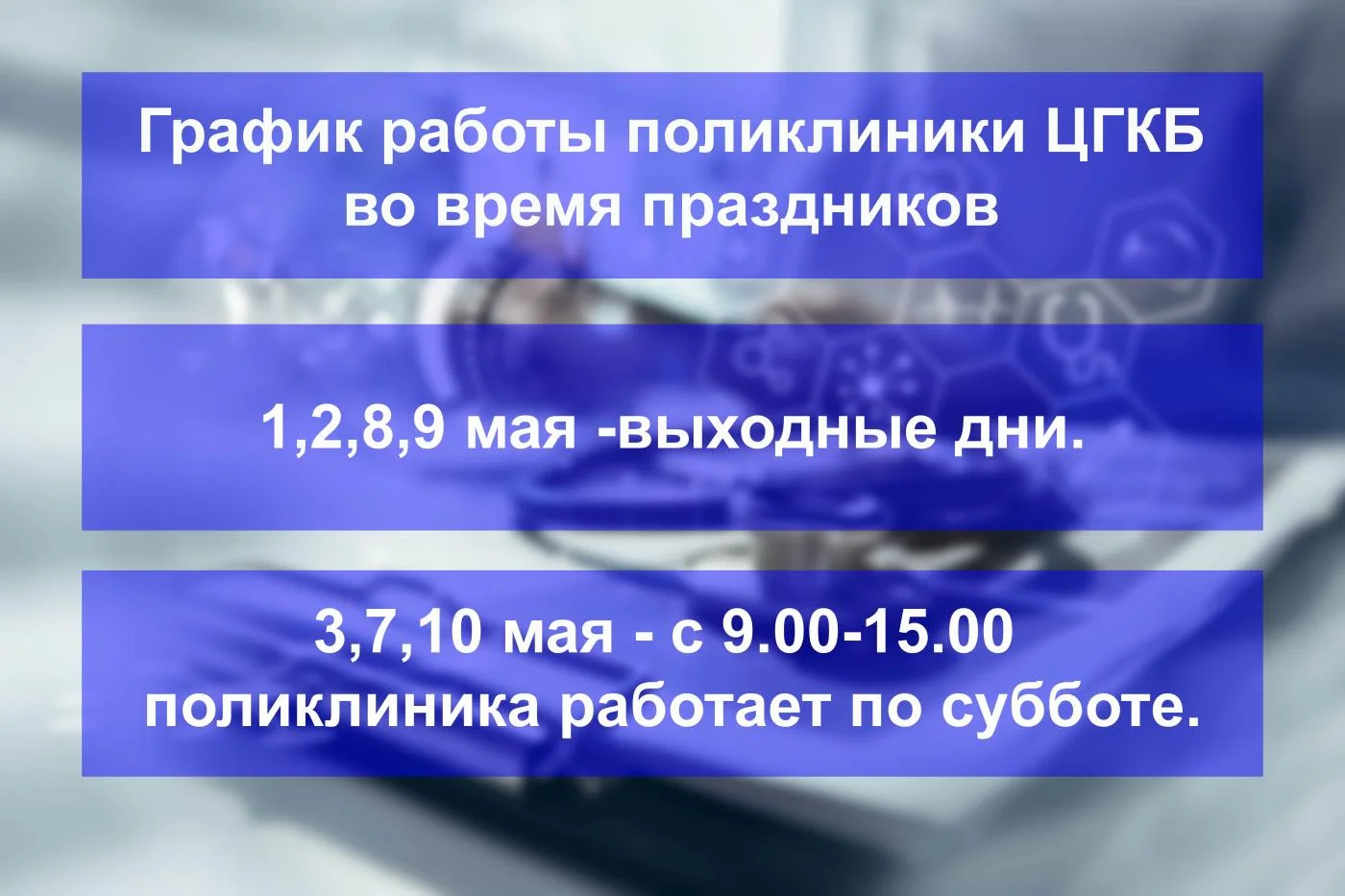 График работы поликлиники ЦГКБ на праздниках