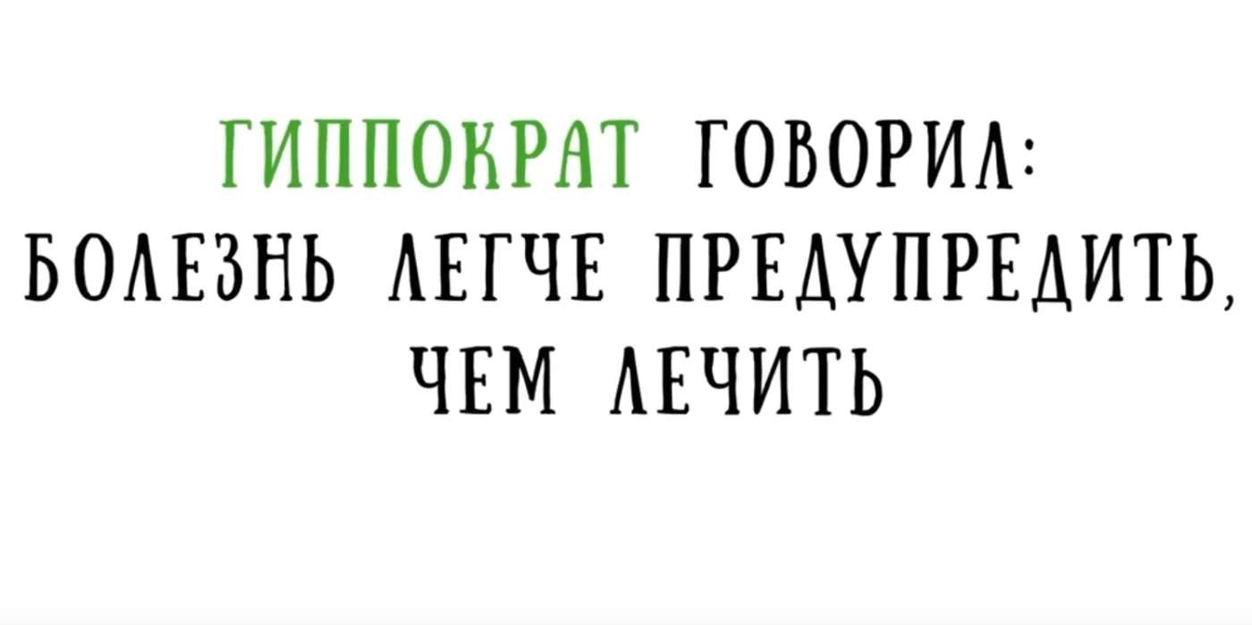 Болезнь легче предупредить, чем лечить!