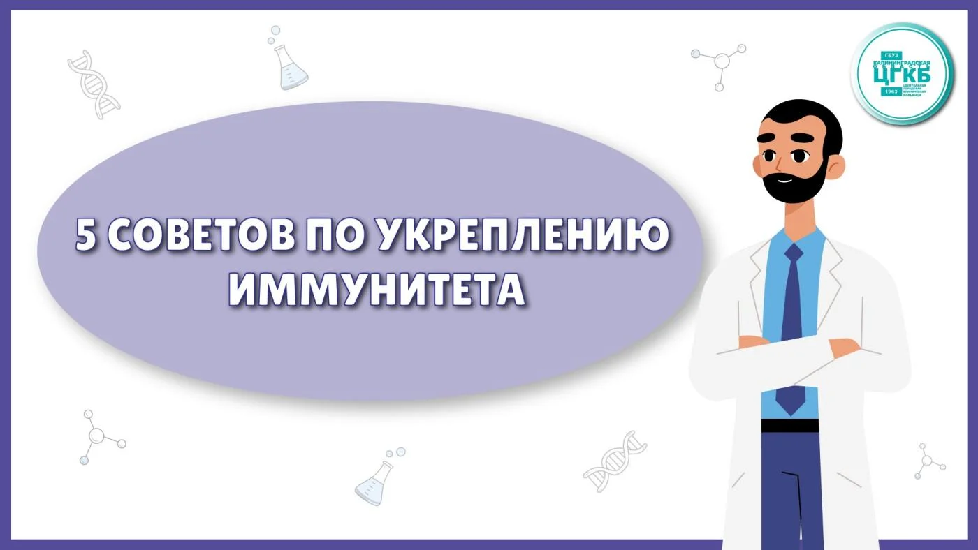 5 советов по укреплению иммунитета