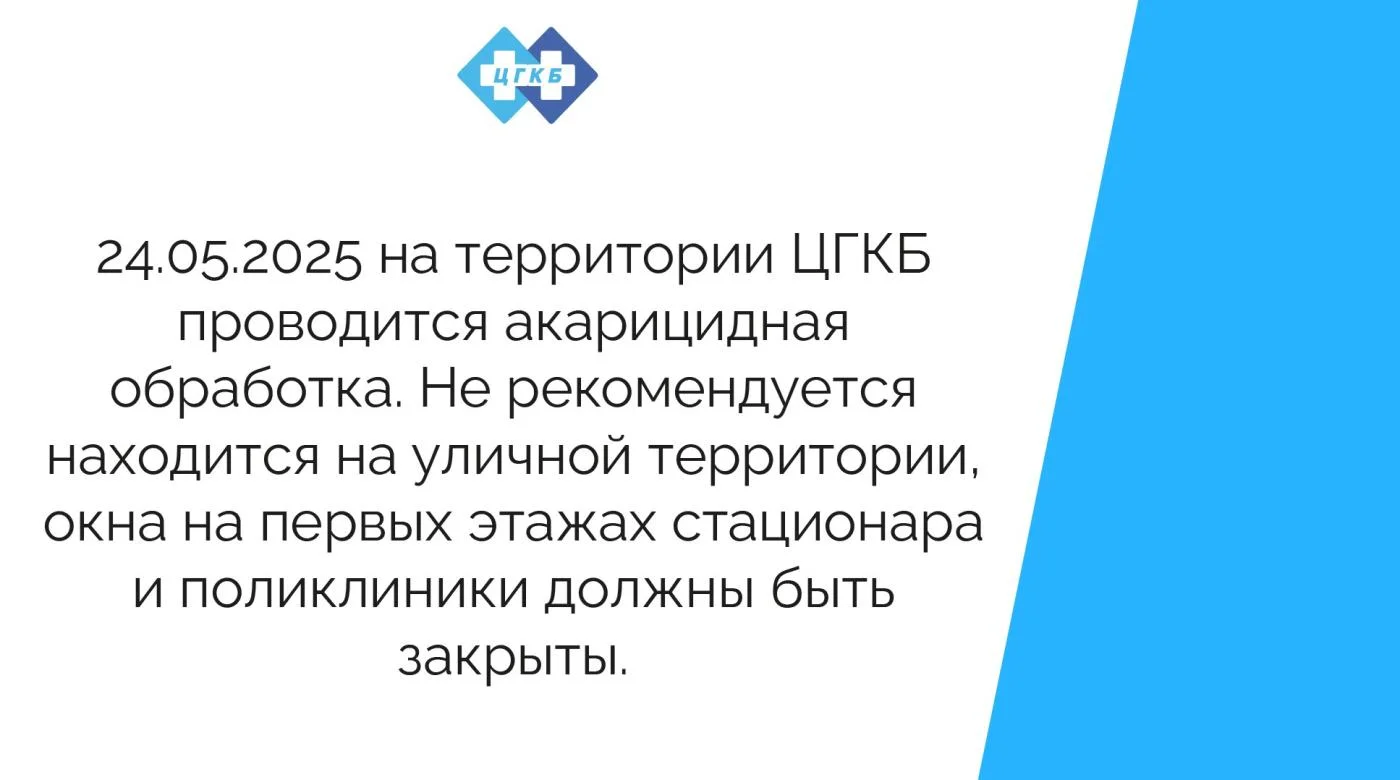 24.05.2025 на территории ЦГКБ проводится акарицидная обработка