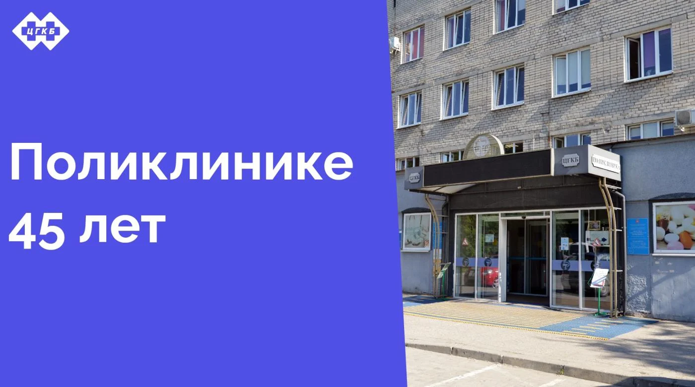 На этой неделе наша поликлиника празднует 45 лет