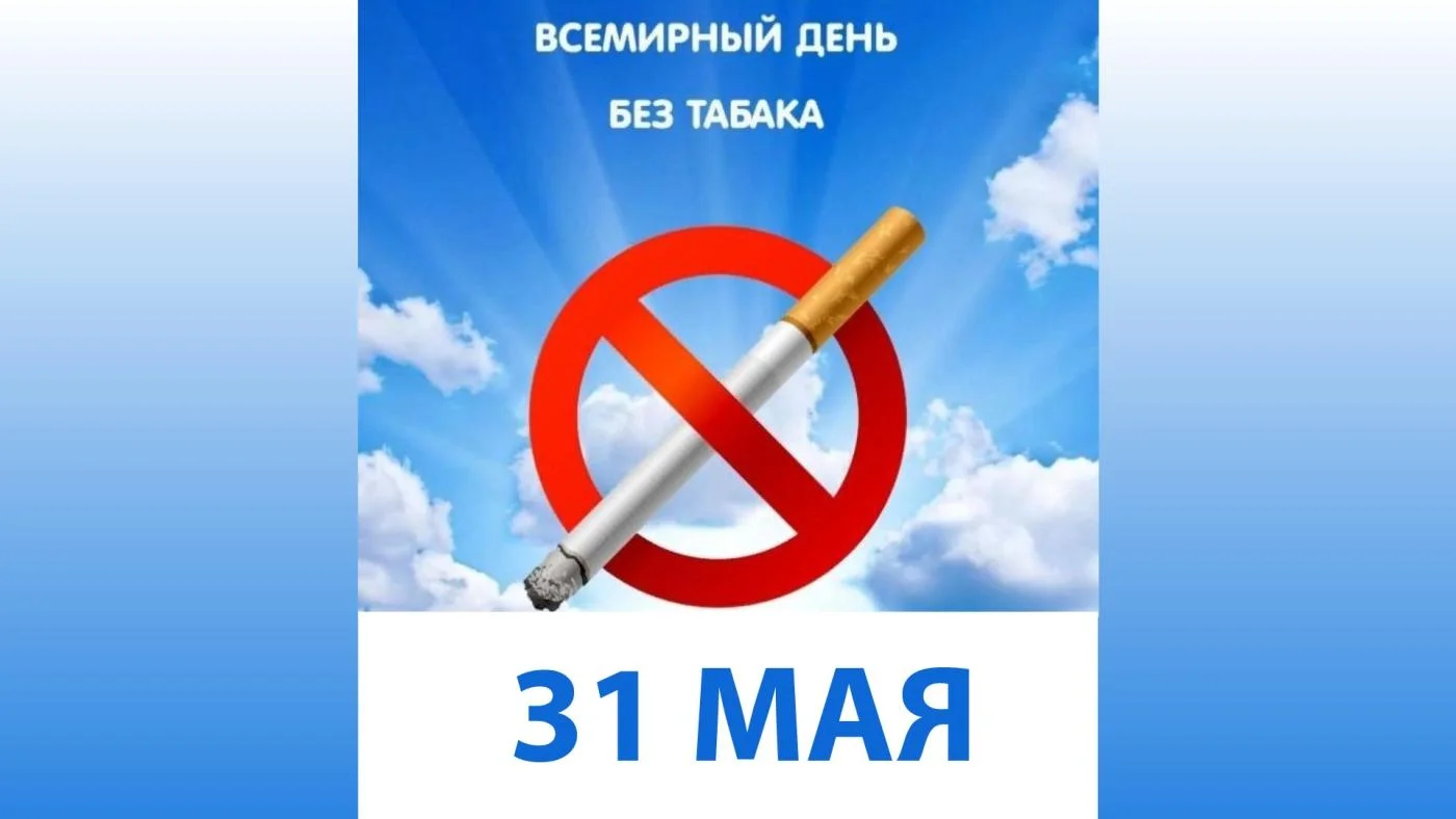 Сегодня Всемирный день без табака