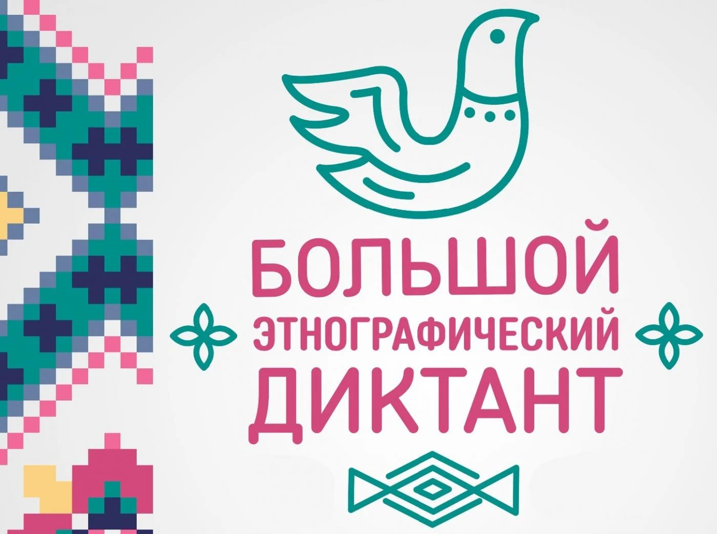 Калининградская область присоединится к "Большому этнографическому диктанту