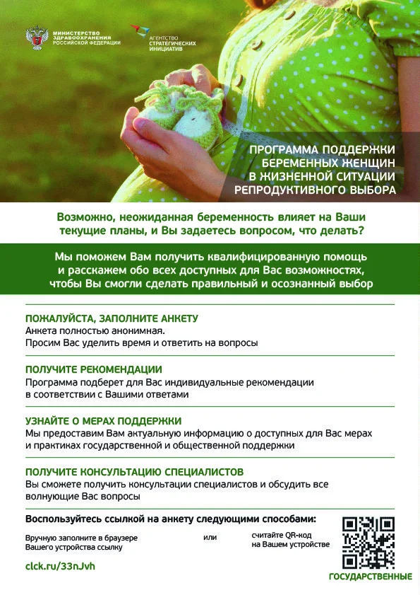 Программа поддержки беременных женщин в жизненной ситуации репродуктивного выбора.