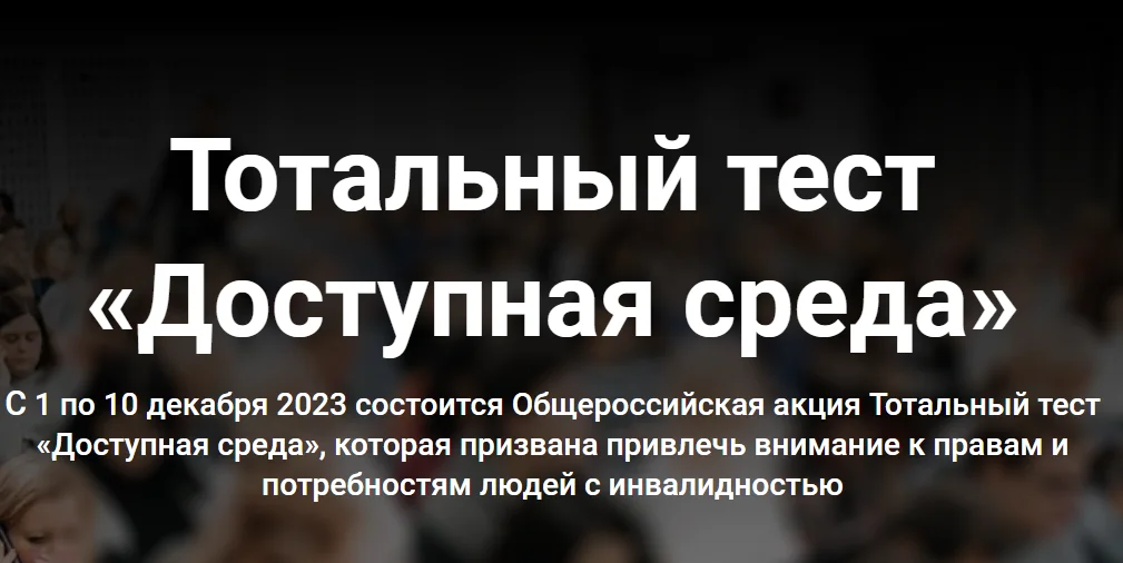 Тотальный тест "Доступная среда"