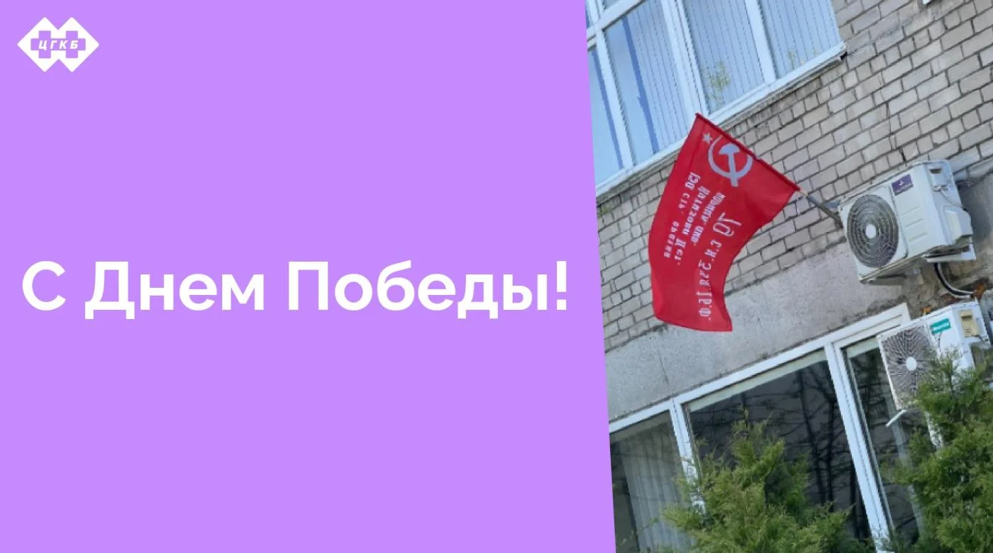 От имени всего коллектива Центральной городской клинической больницы поздравляем с 80-летием Великой Победы!