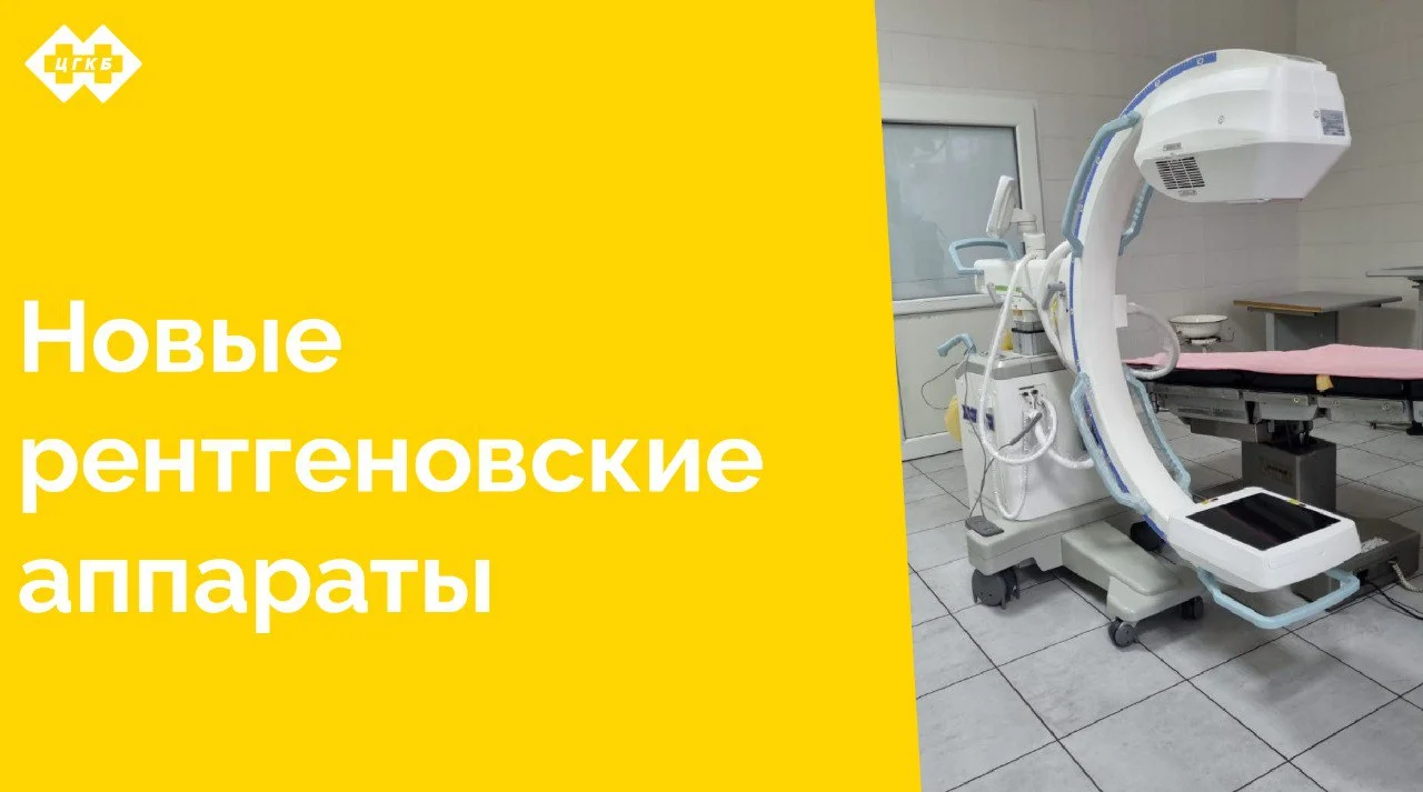 Новые рентгеновские аппараты