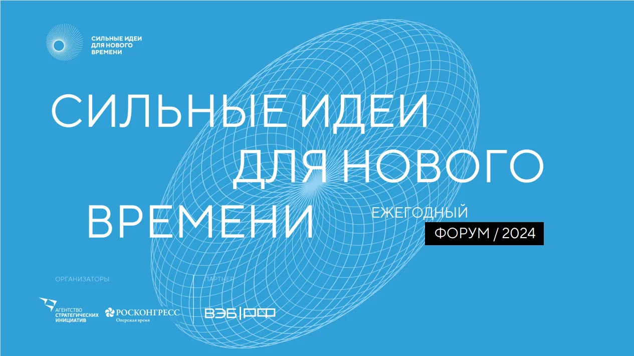 Сильные идеи для нового времени!