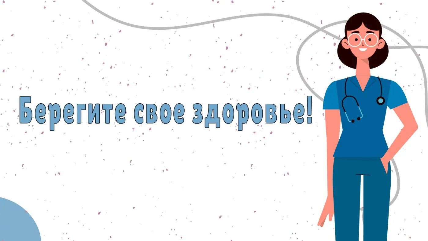 Берегите свое здоровье! 