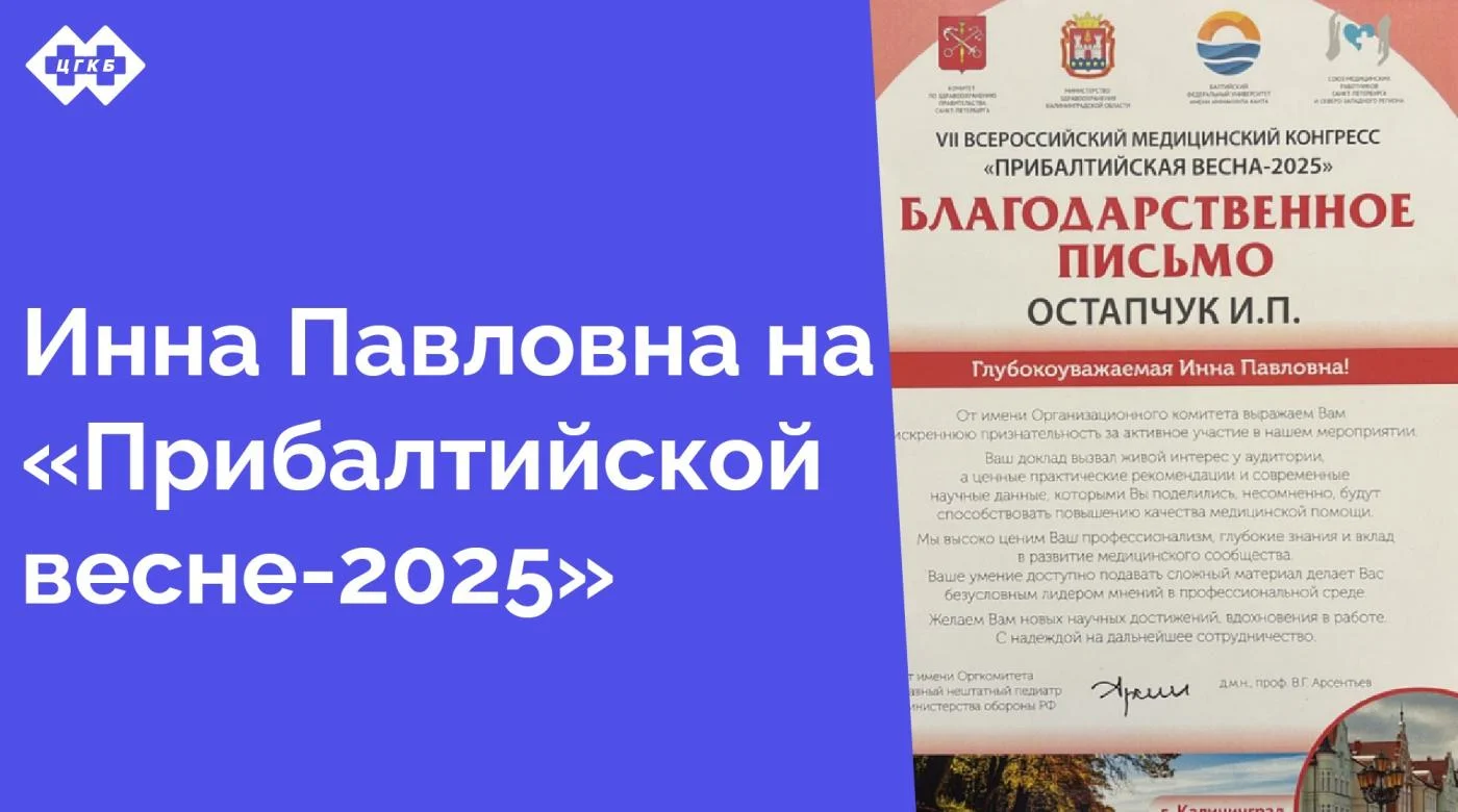 Главный внештатный терапевт Министерства здравоохранения Калининградской области Инна Павловна Остапчук приняла участие в VII Всероссийском медицинском конгрессе «Прибалтийская весна-2025», проходивший 23-24 мая апреля в Калининграде