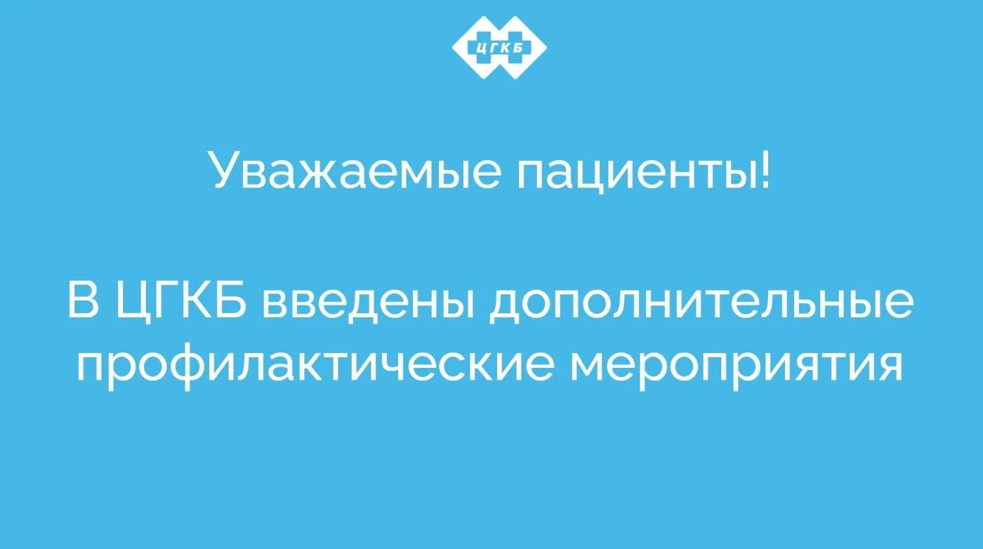 В ЦГКБ введены дополнительные профилактические мероприятия