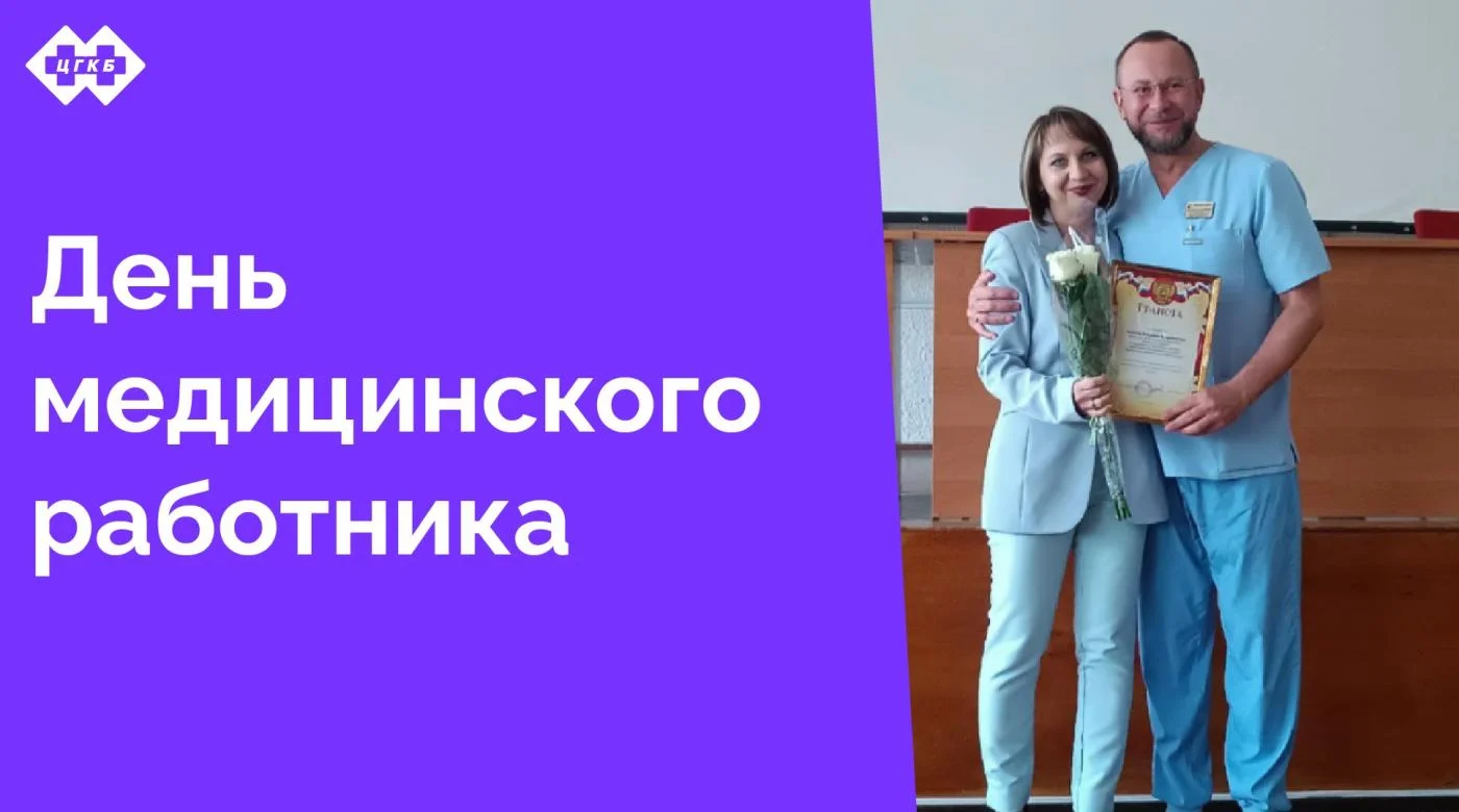И.о. главного врача Остапчук Инна Павловна поздравила коллектив больницы с наступающим Днем медицинского работника