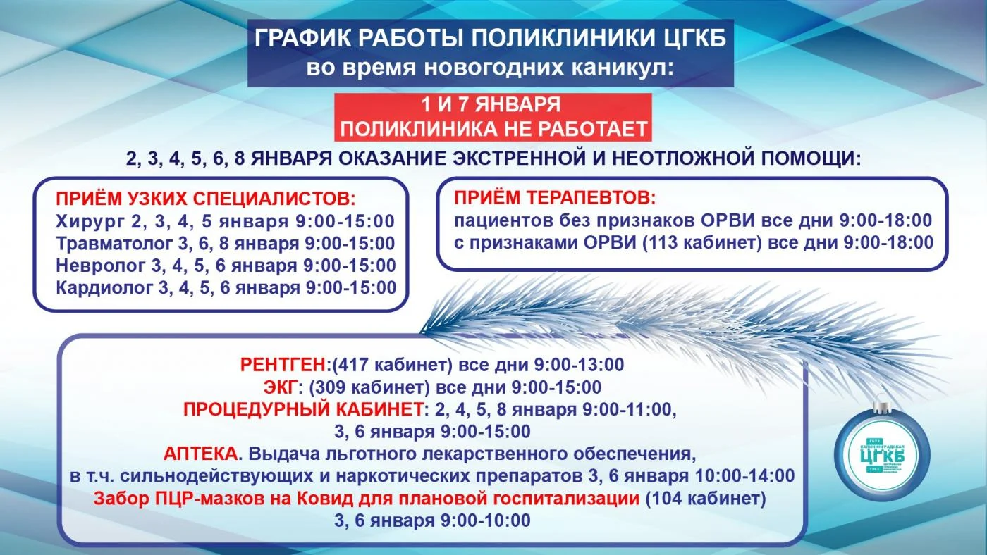 График работы поликлиники ЦГКБ во время новогодних каникул: 