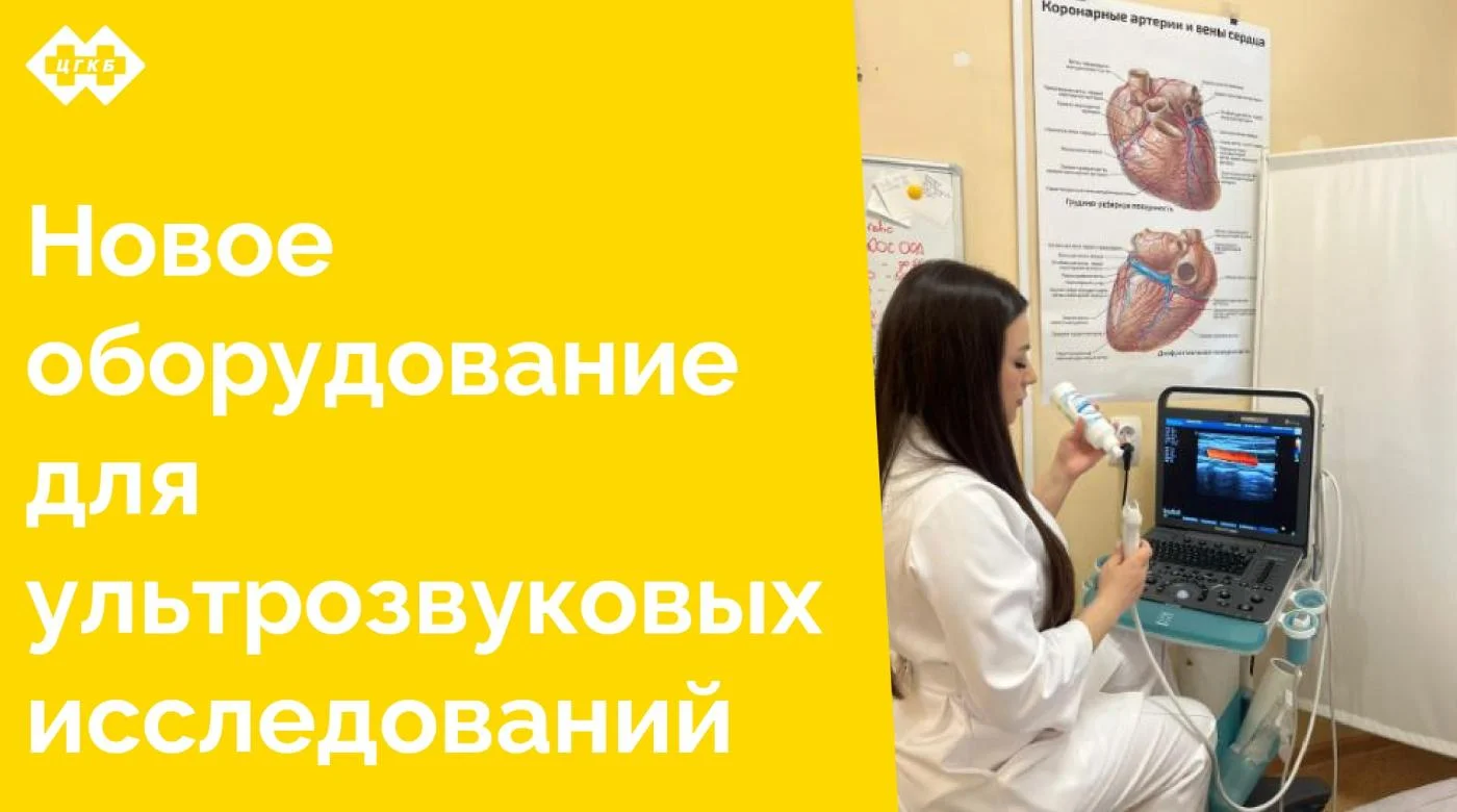 В апреле 2025 года отделение ультразвуковой диагностики получило новое оборудование для проведения сердечно-сосудистых исследований