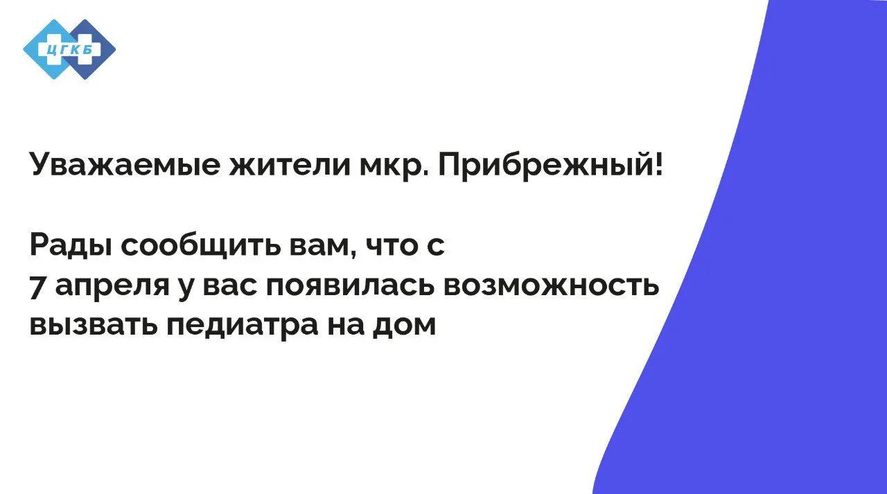 Вызов педиатра на дом в мкр. Прибрежный