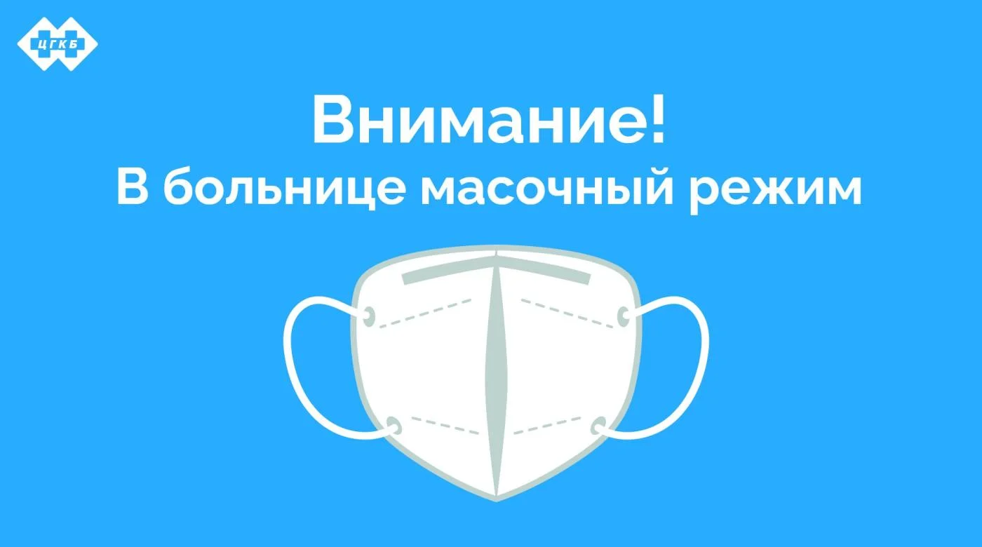 Масочный режим