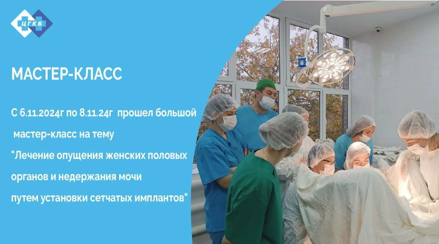 В ЦГКБ прошел мастер-класс