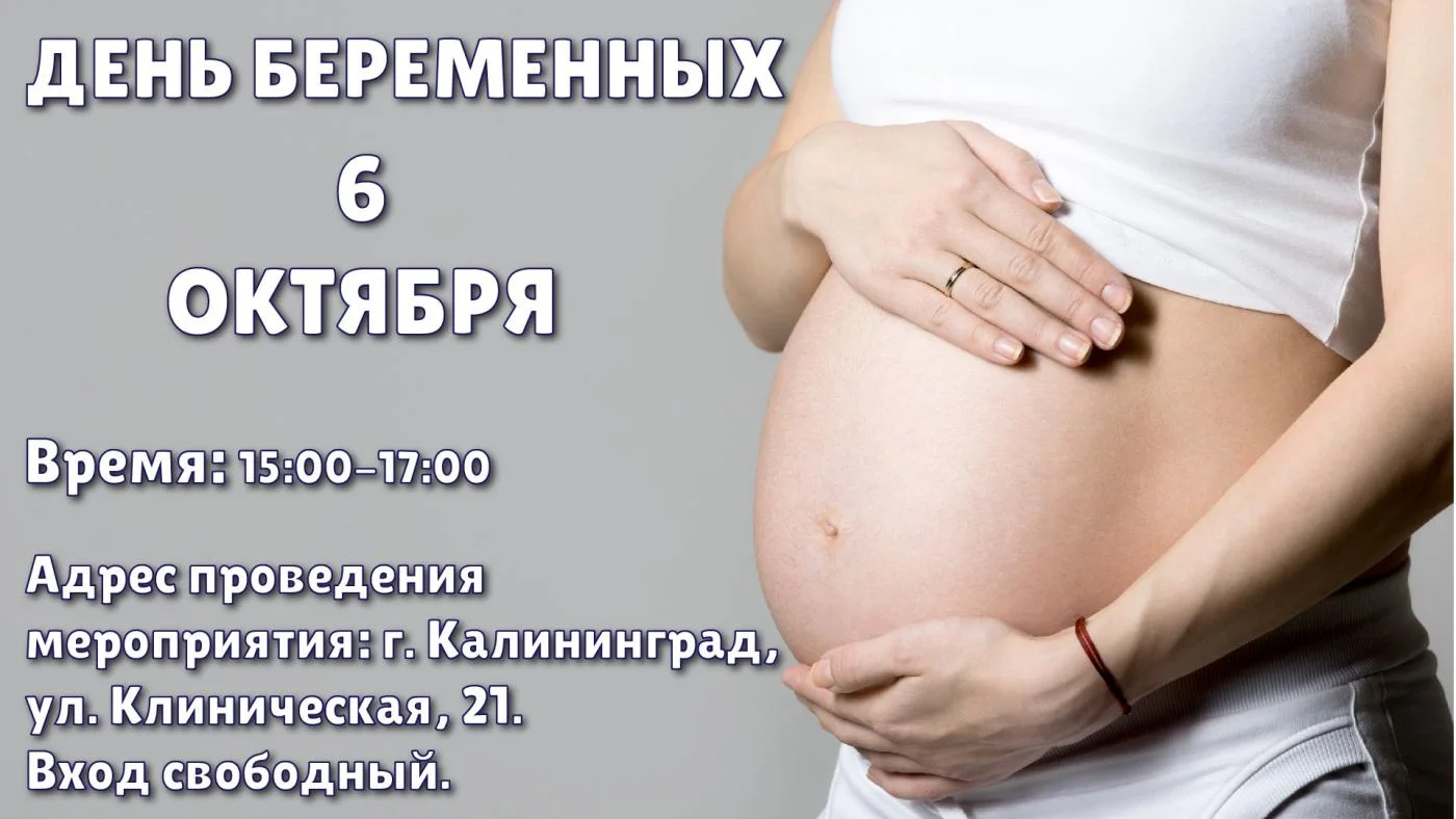 День беременных!