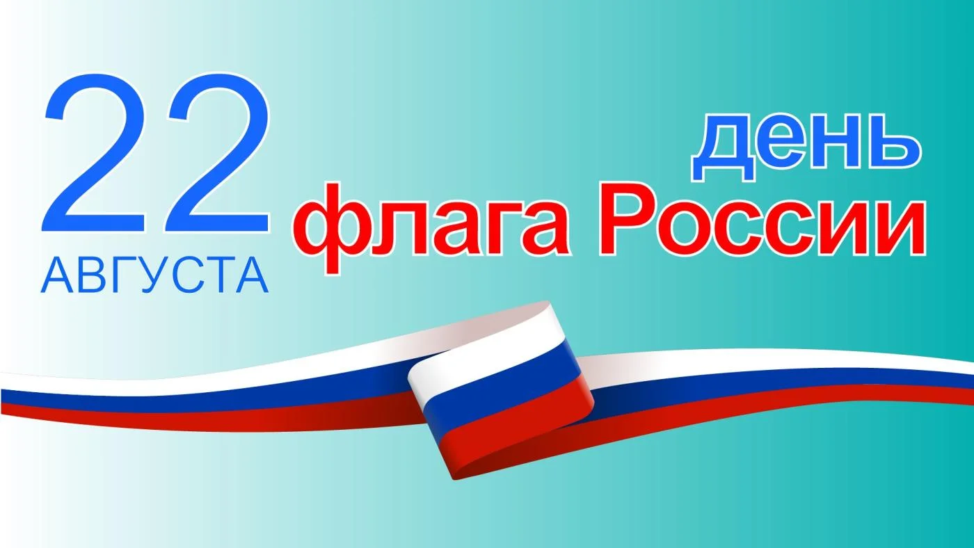 С Днем Государственного флага России!