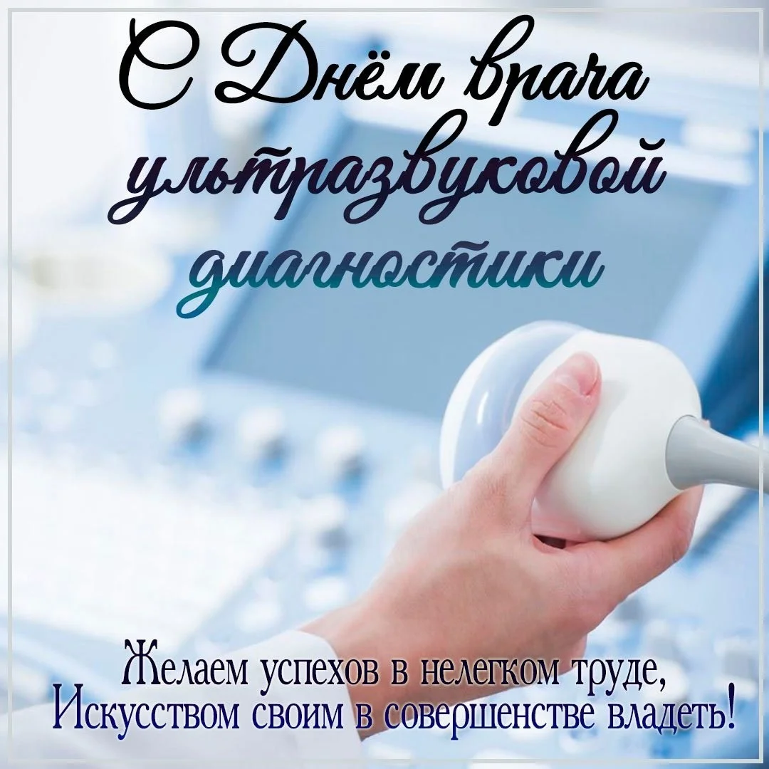 С праздником врачи ультразвуковой диагностики!!