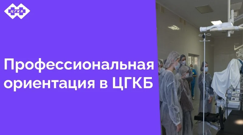 В минувший понедельник Центральную городскую клиническую больницу посетили ученики школ № 6, 46 и 56 города Калининграда. Эта экскурсия стала важным этапом в профориентации старшеклассников. 
