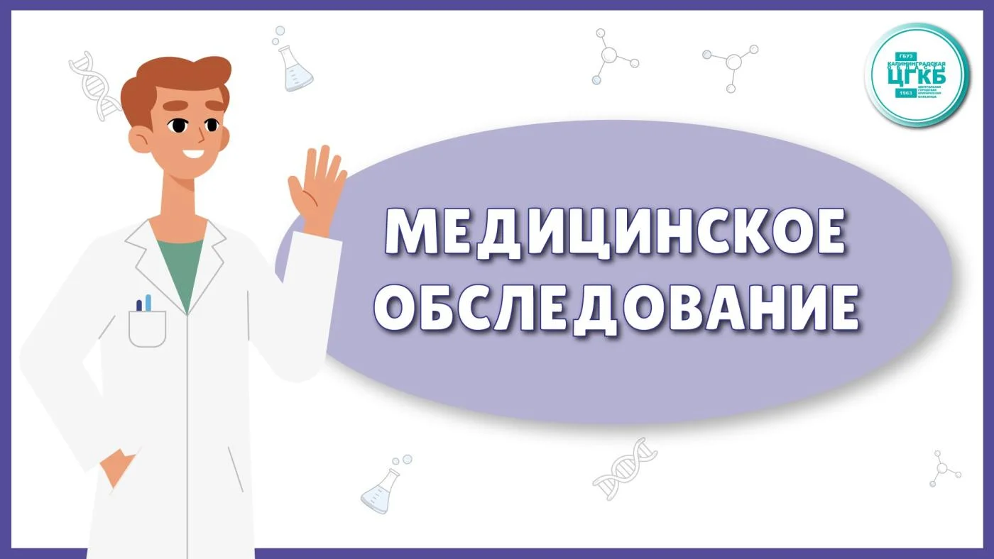Медицинское обследование 