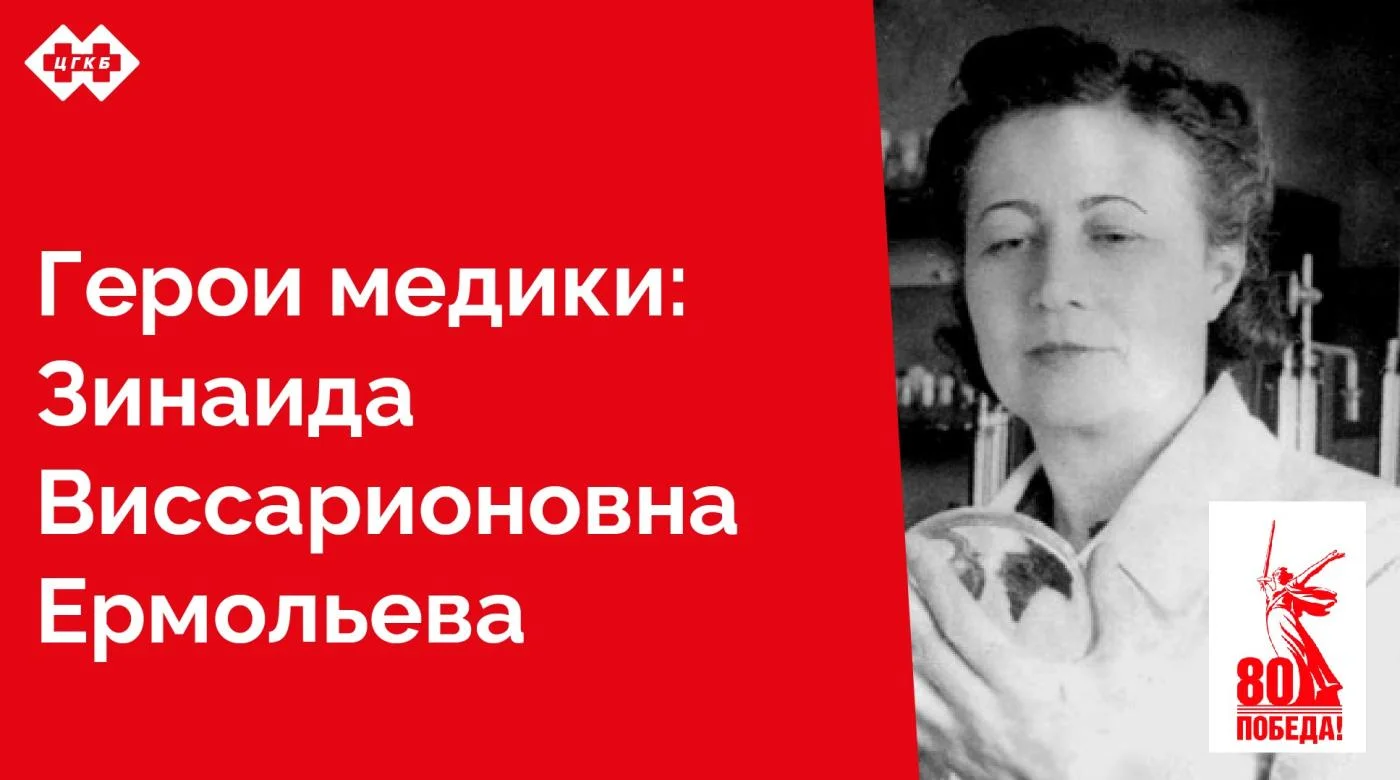 В юном возрасте, рискуя жизнью, сделала открытие, победившее холеру, во время Великой Отечественной войны изобрела советскую версию пенициллина, за что получила прозвище Госпожа Пенициллин