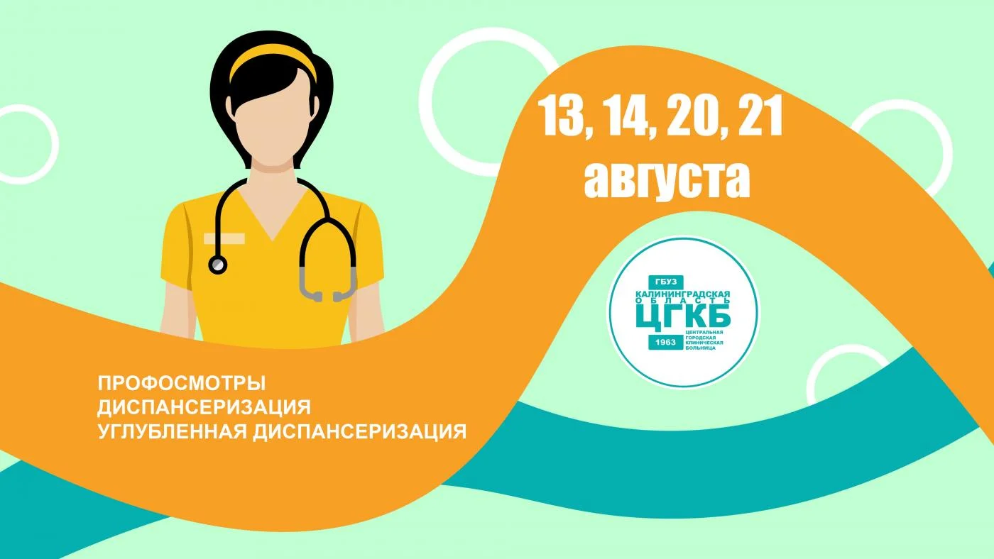 Дни профилактических мероприятий в поликлинике ЦГКБ