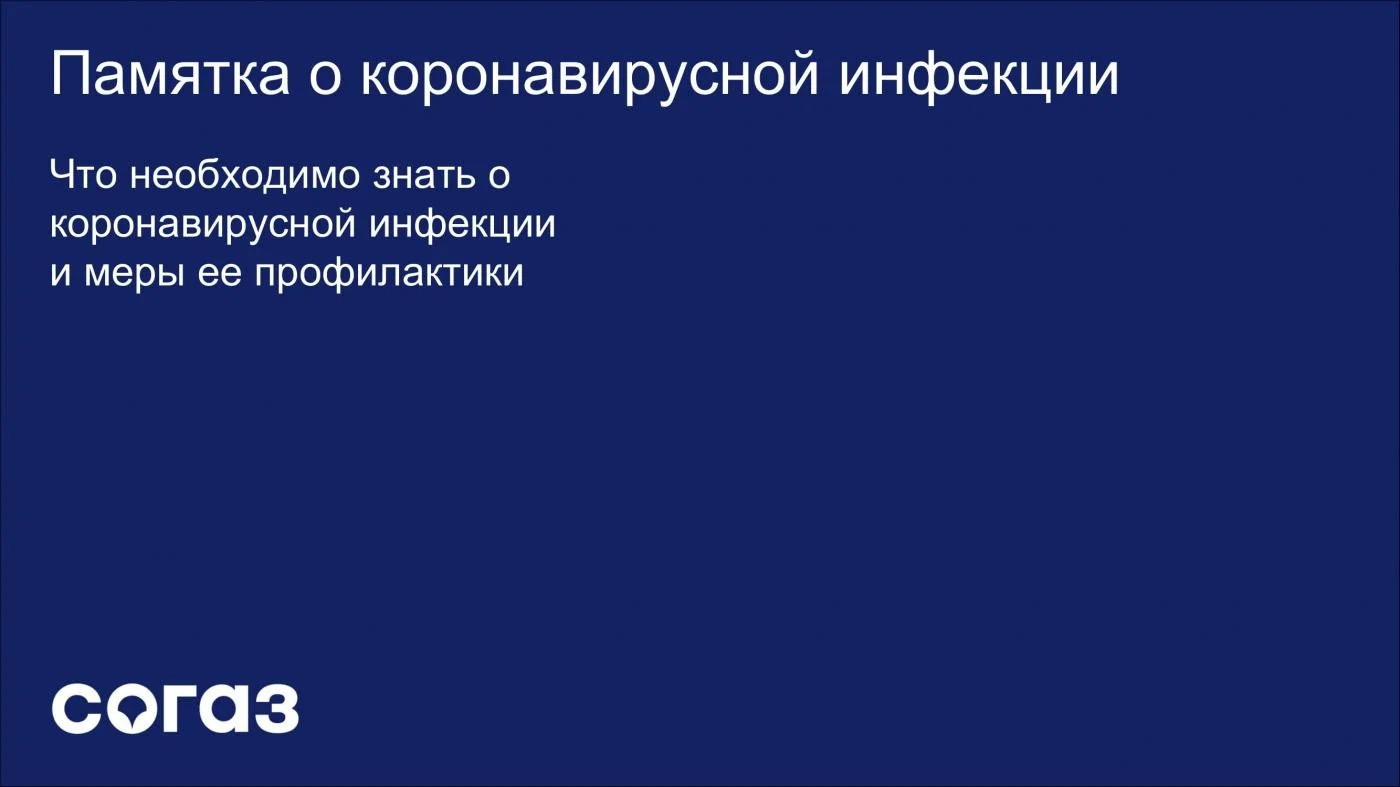 Памятка о коронавирусной инфекции 