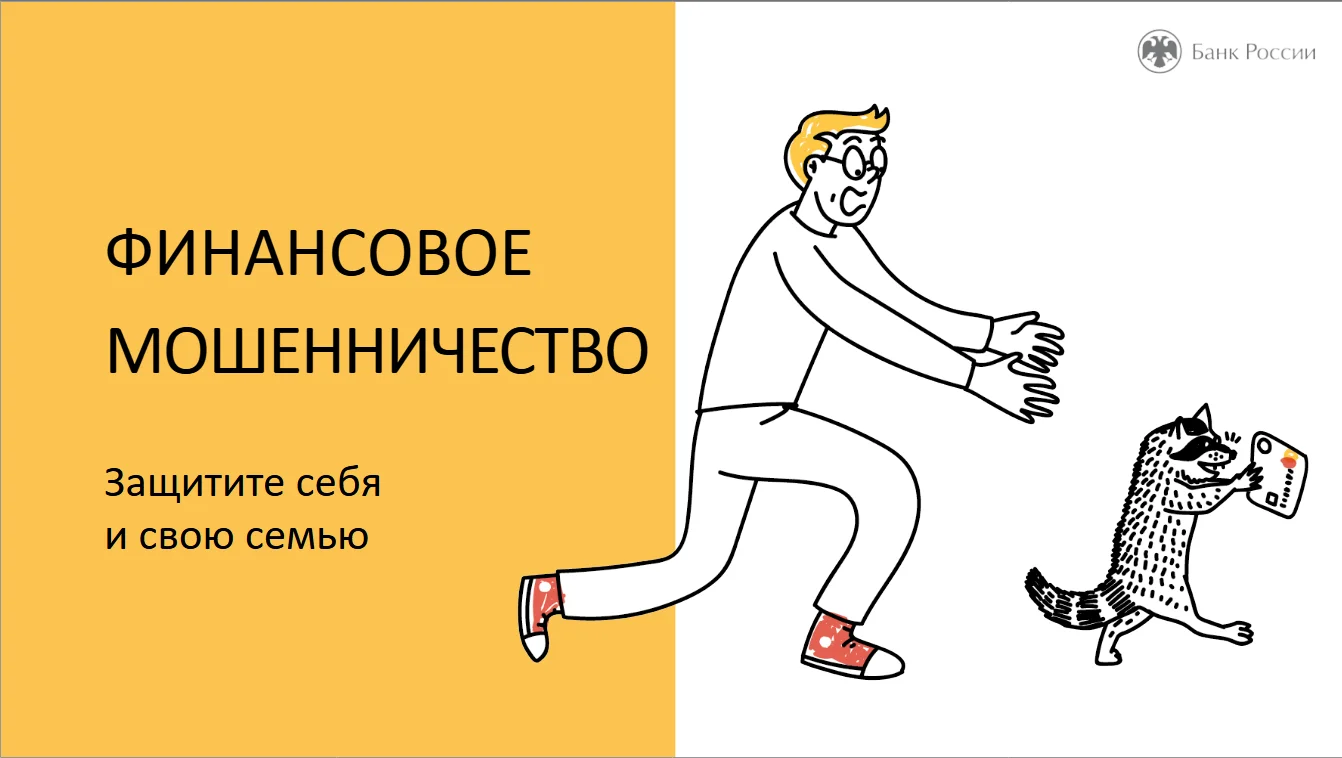 Защитите себя и свою семью!