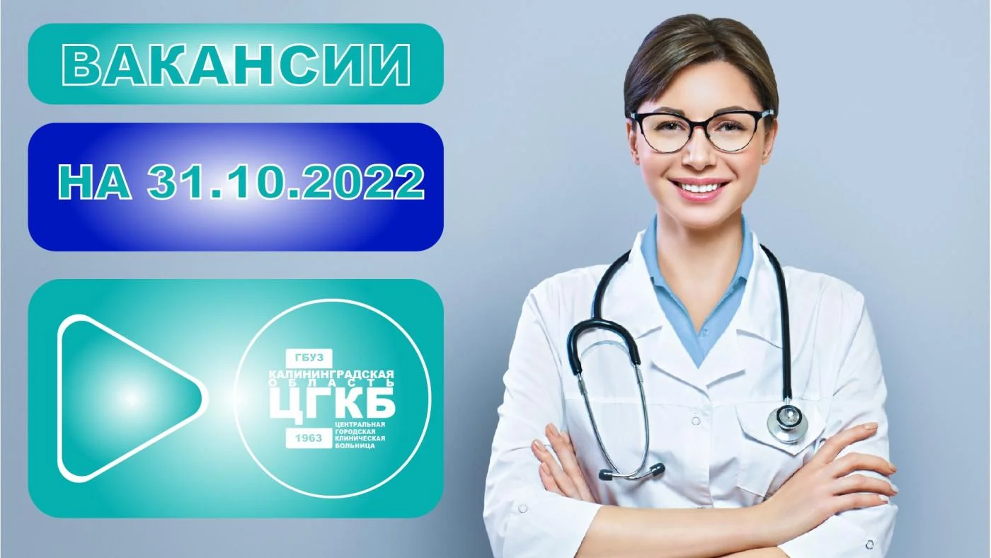 Обновлённые вакансии в ЦГКБ