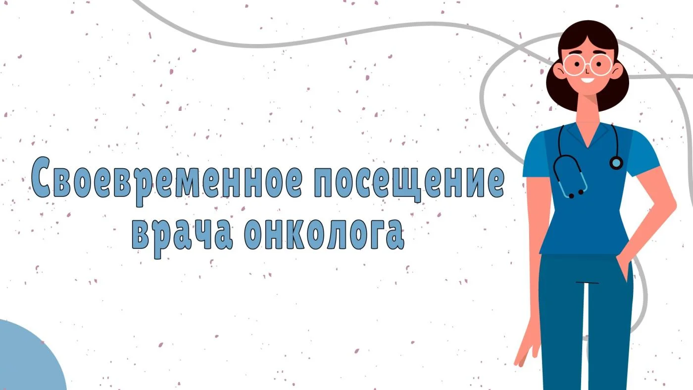 Своевременное посещение врача онколога