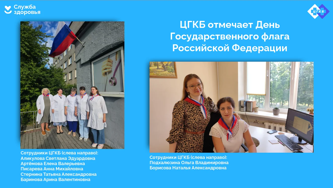 ЦГКБ отмечает День Государственного флага Российской Федерации