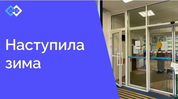 С наступлением зимы меняется порядок прохода в поликлинику