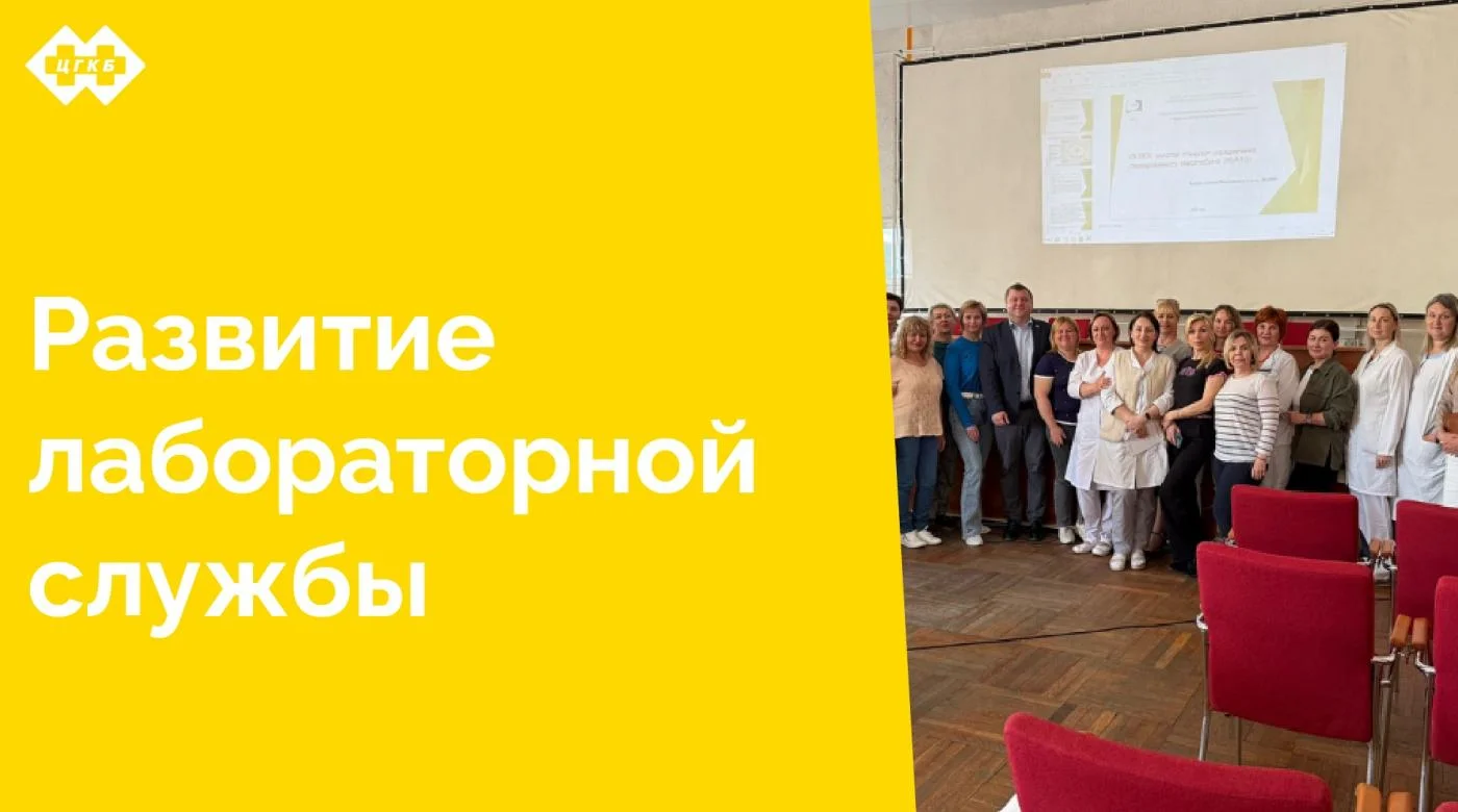 С 26 по 28 мая в ЦГКБ прошла очная часть обучения специалистов клинико-диагностических лабораторий преподавателями кафедры клинической лабораторной диагностики с курсом лабораторной иммунологии РМАНПО