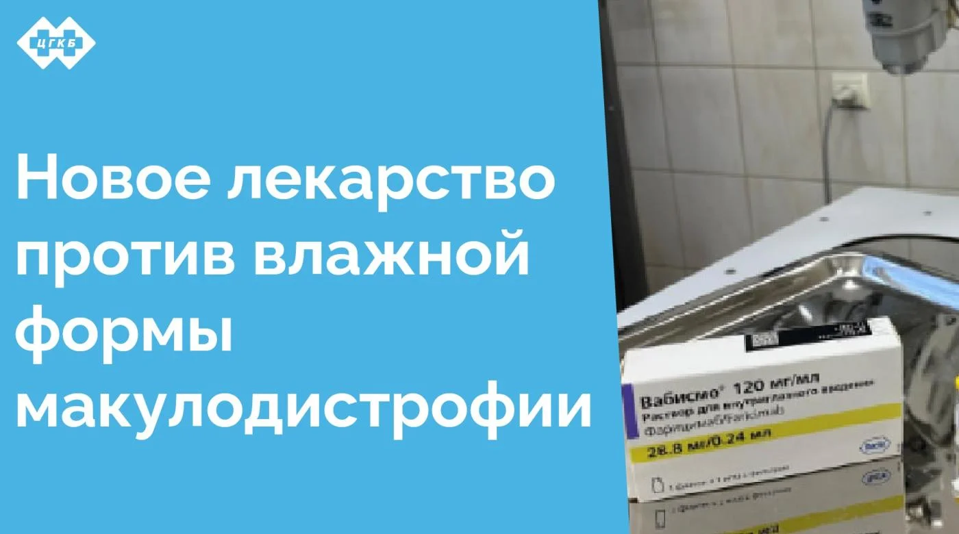 В офтальмологическом отделении ЦГКБ внедрен в клиническую практику препарат "Вабисмо"